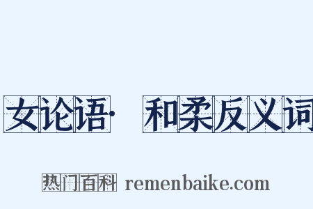 女论语·和柔反义词是什么意思的图片